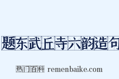 题东武丘寺六韵造句是什么意思的图片
